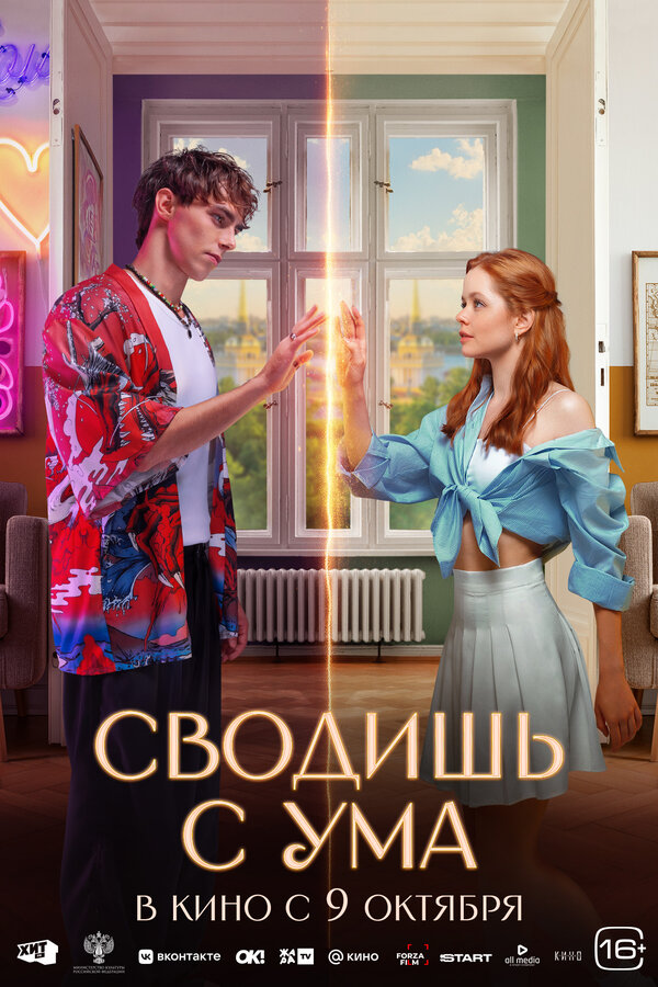 Сводишь с ума (2025) - смотреть онлайн